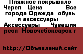 Пляжное покрывало Череп › Цена ­ 1 200 - Все города Одежда, обувь и аксессуары » Аксессуары   . Чувашия респ.,Новочебоксарск г.